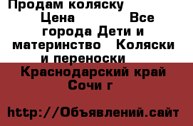 Продам коляску peg perego › Цена ­ 8 000 - Все города Дети и материнство » Коляски и переноски   . Краснодарский край,Сочи г.